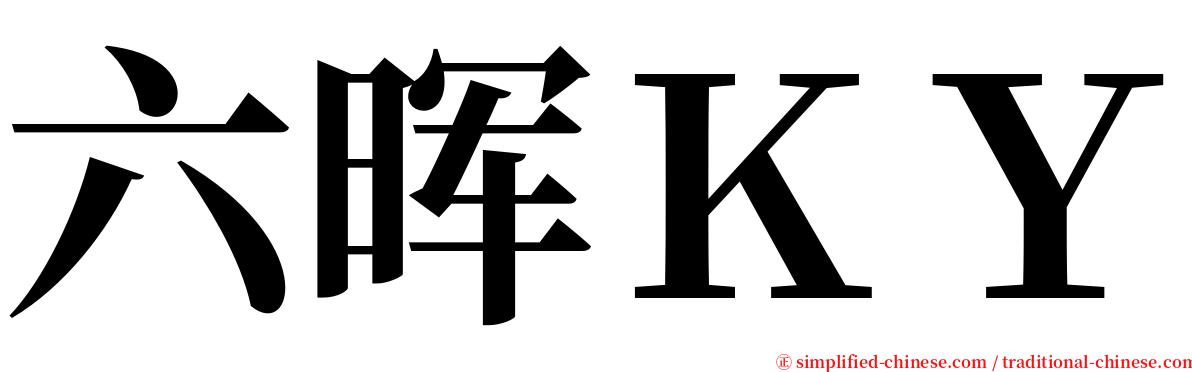六晖ＫＹ serif font
