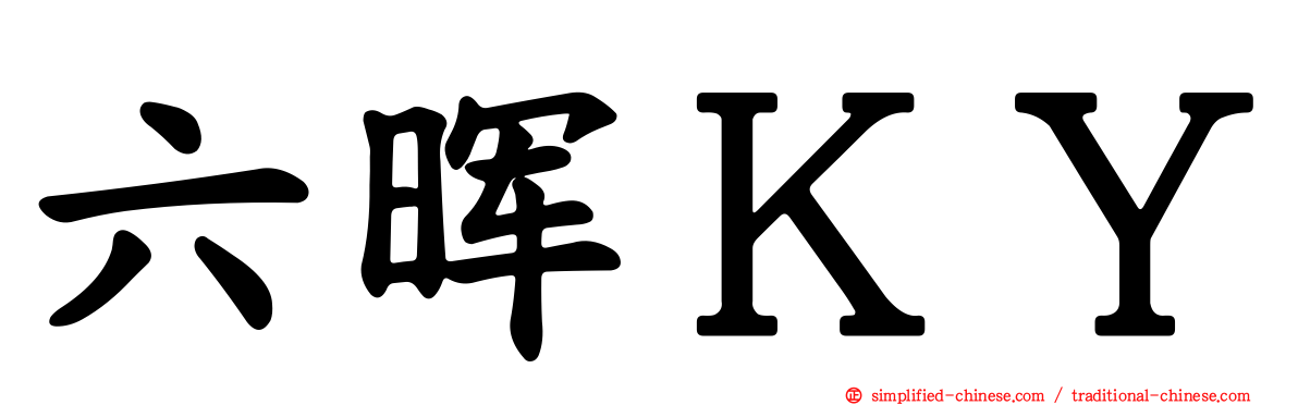 六晖ＫＹ