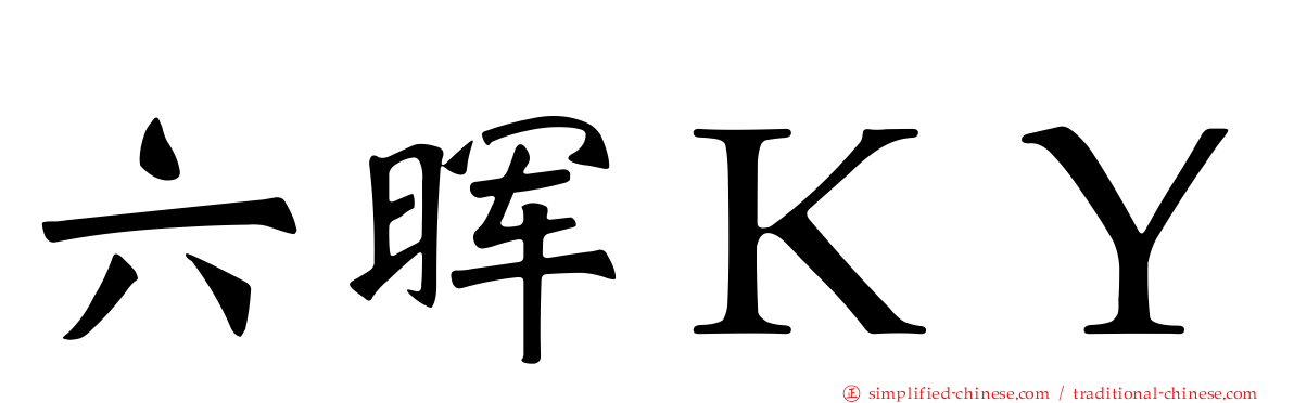 六晖ＫＹ
