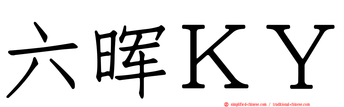 六晖ＫＹ