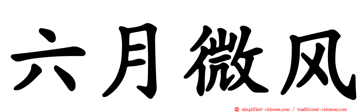 六月微风