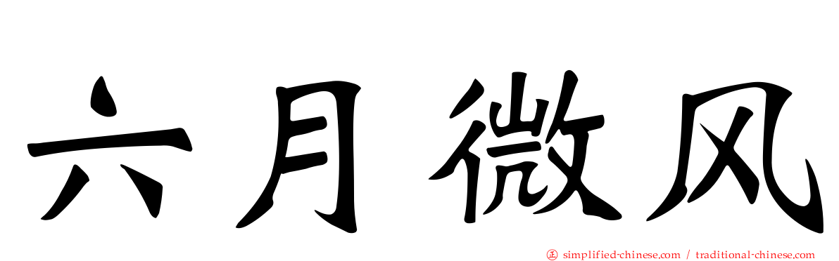 六月微风