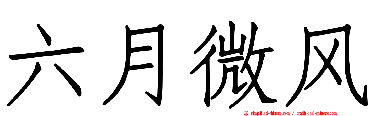 六月微风