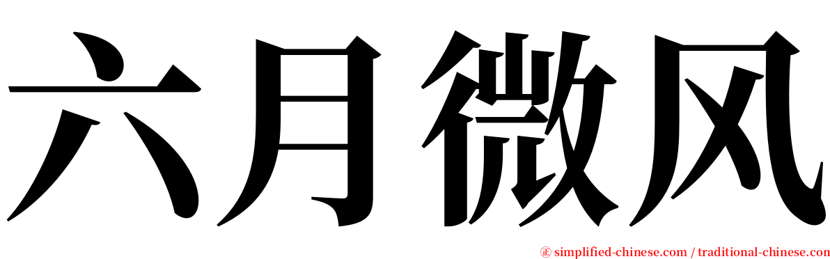 六月微风 serif font