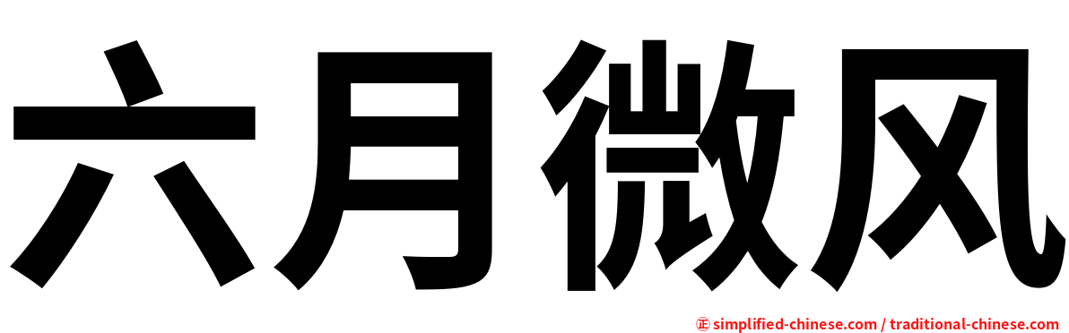 六月微风
