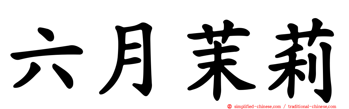 六月茉莉