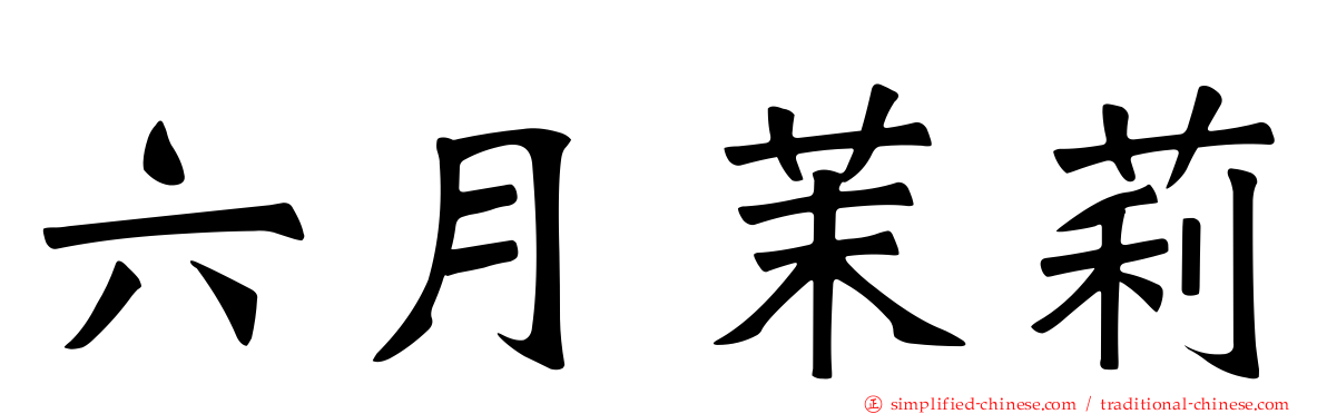 六月茉莉