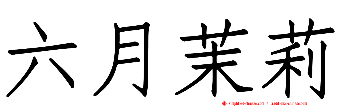六月茉莉