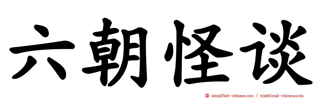 六朝怪谈