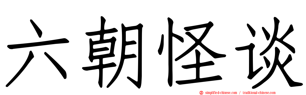 六朝怪谈