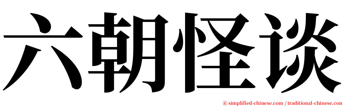 六朝怪谈 serif font