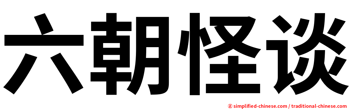 六朝怪谈