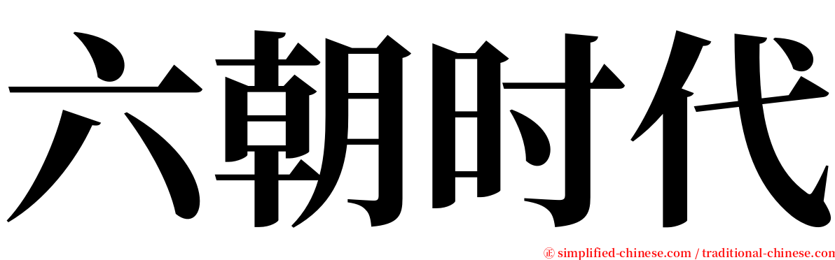 六朝时代 serif font