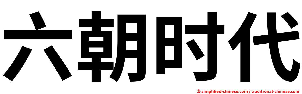 六朝时代