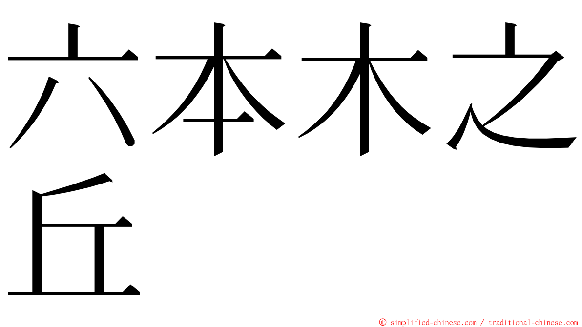 六本木之丘 ming font