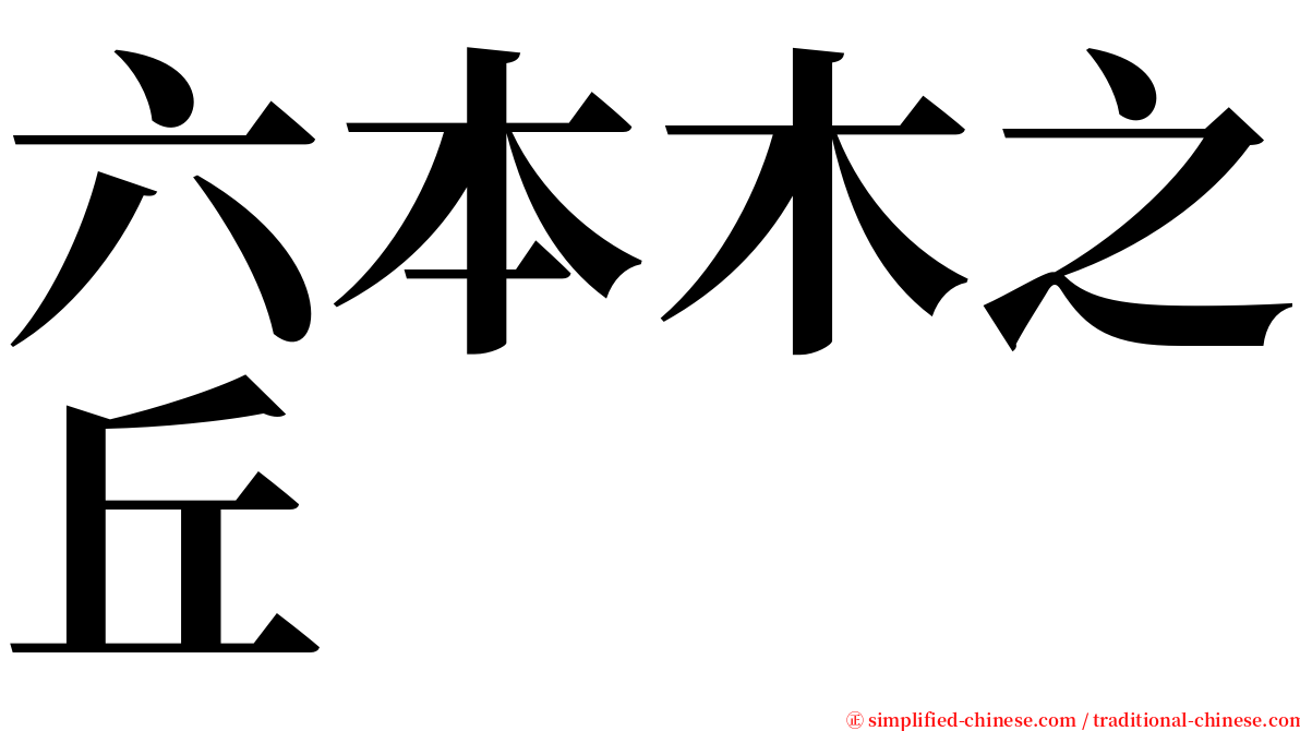 六本木之丘 serif font