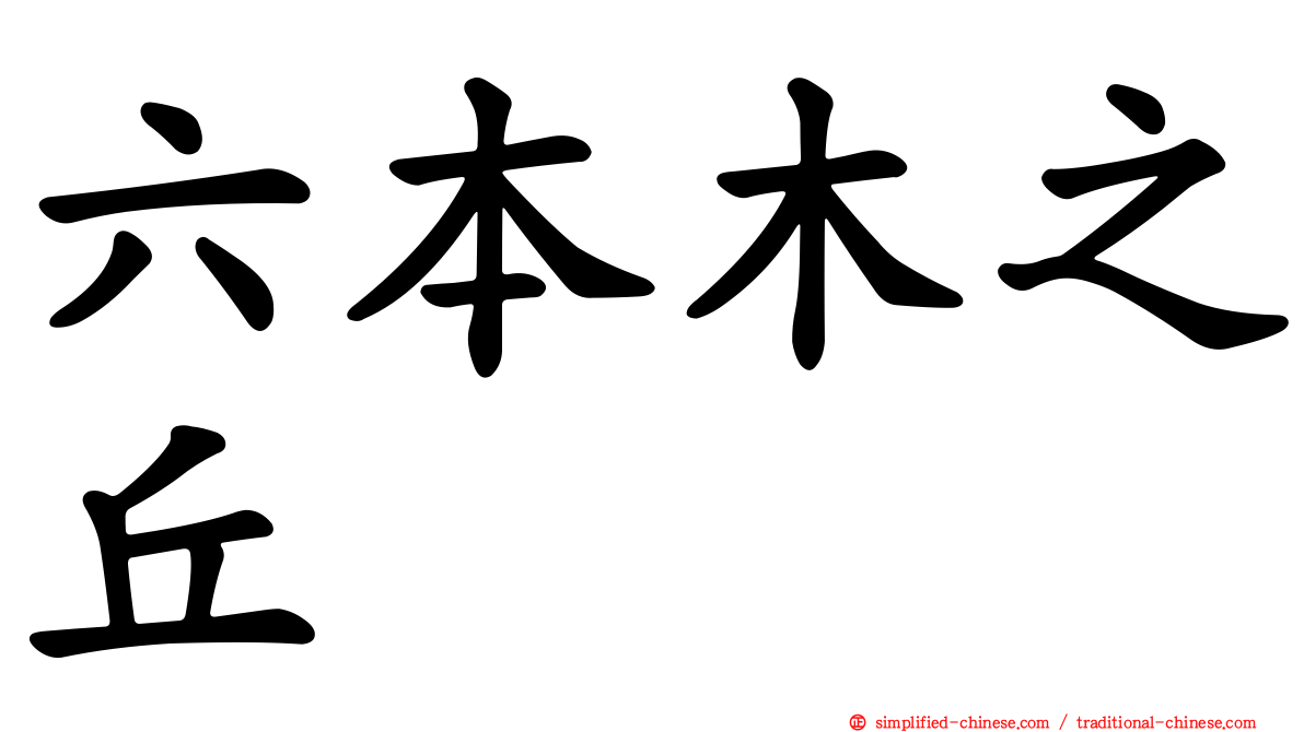 六本木之丘
