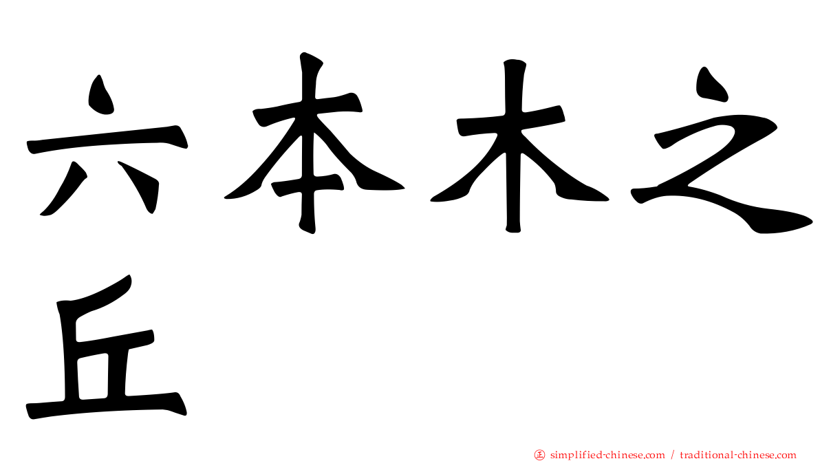 六本木之丘