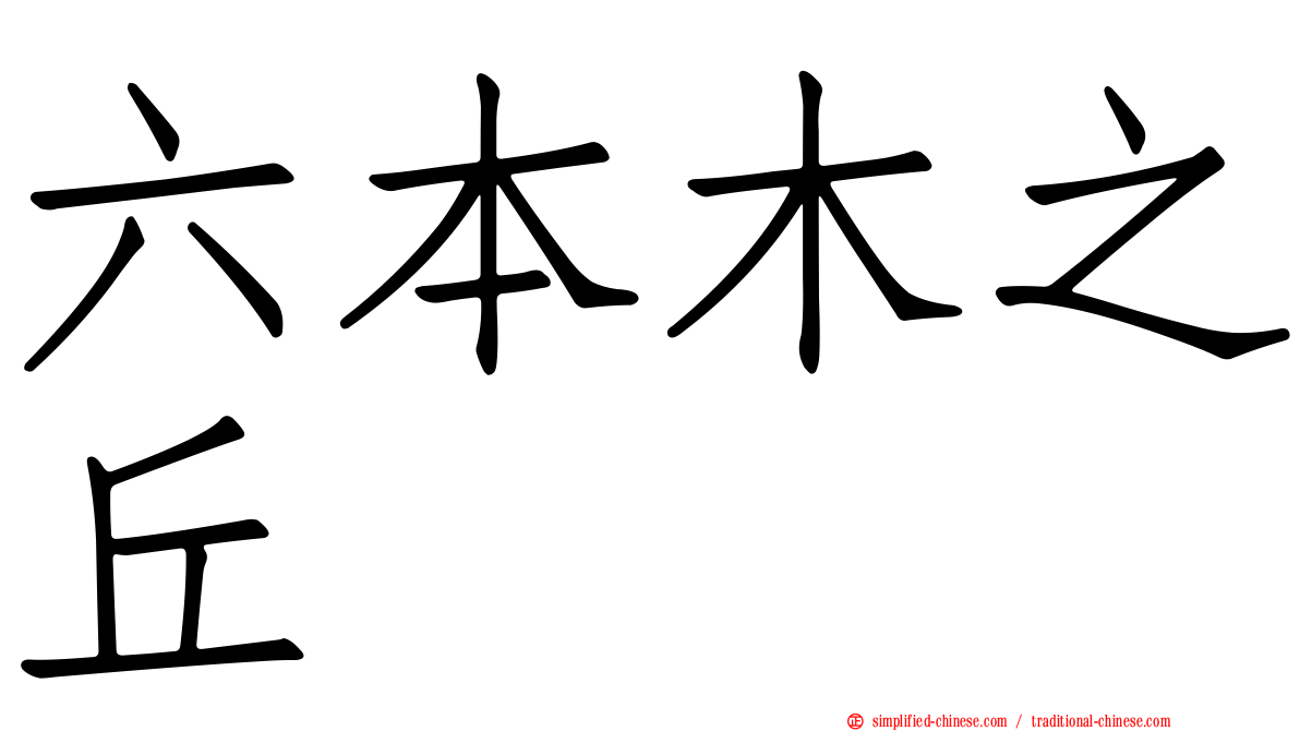 六本木之丘