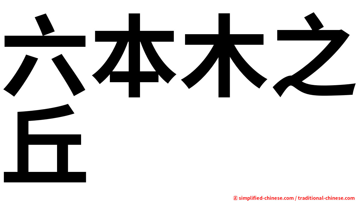 六本木之丘