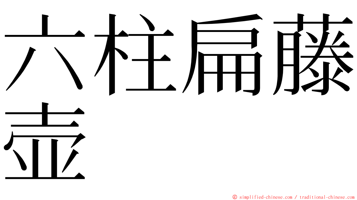 六柱扁藤壶 ming font