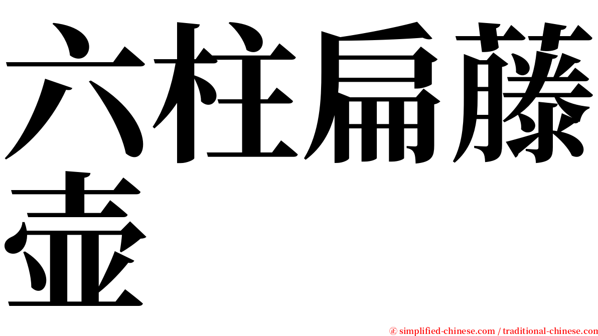 六柱扁藤壶 serif font