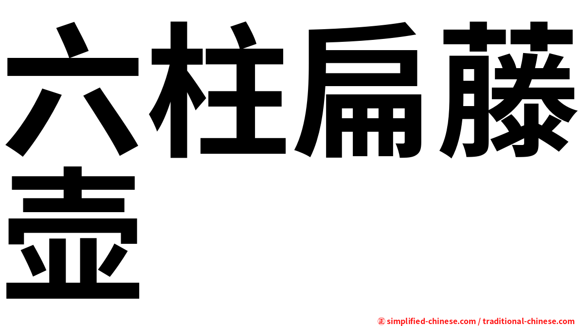 六柱扁藤壶