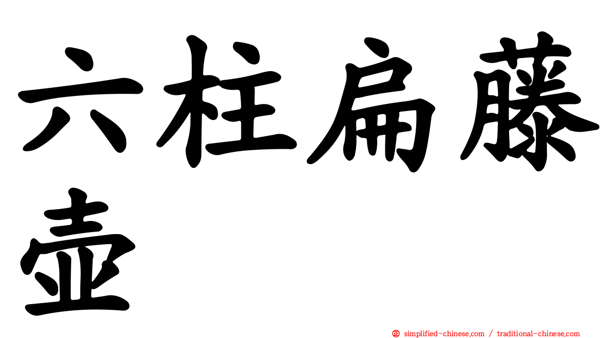 六柱扁藤壶