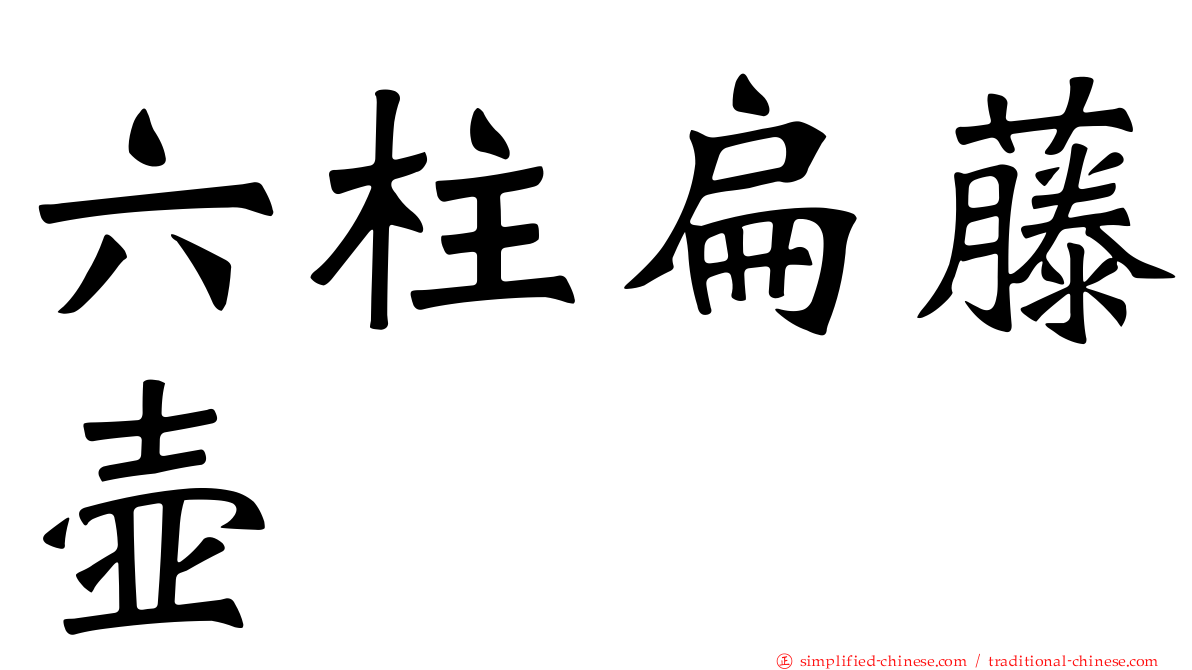 六柱扁藤壶