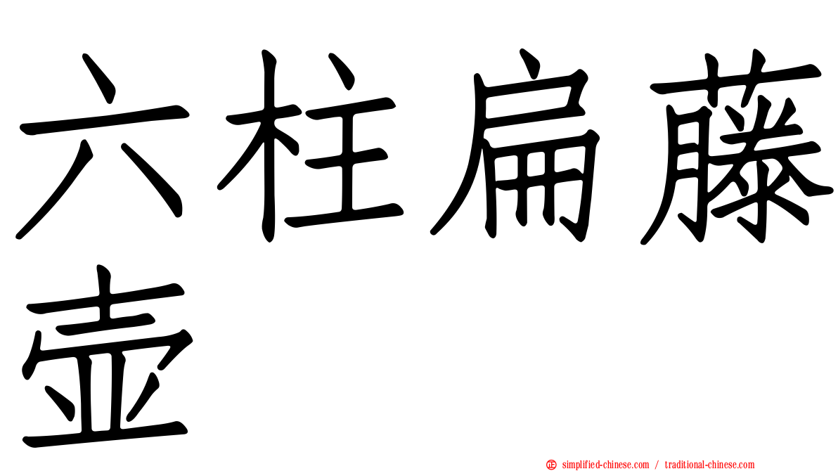 六柱扁藤壶