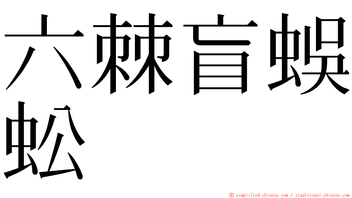六棘盲蜈蚣 ming font