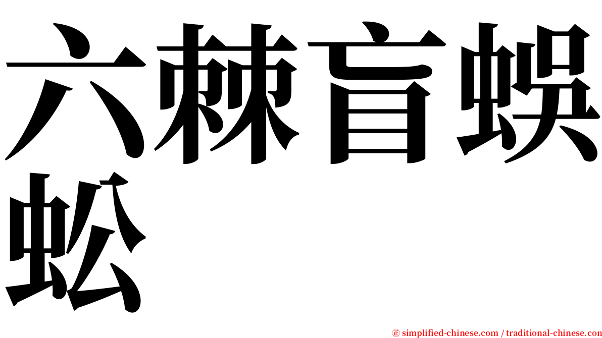 六棘盲蜈蚣 serif font