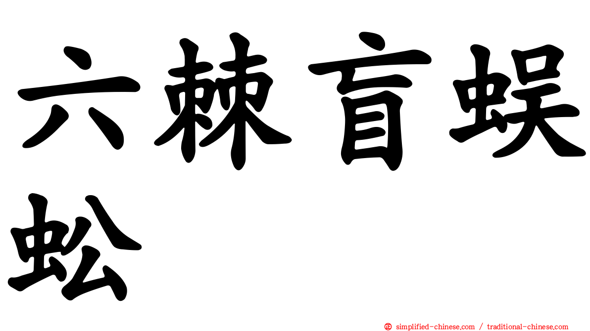 六棘盲蜈蚣