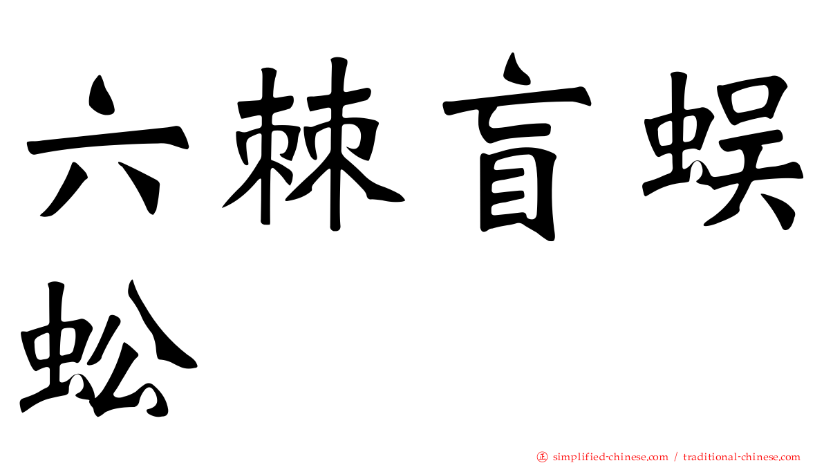 六棘盲蜈蚣