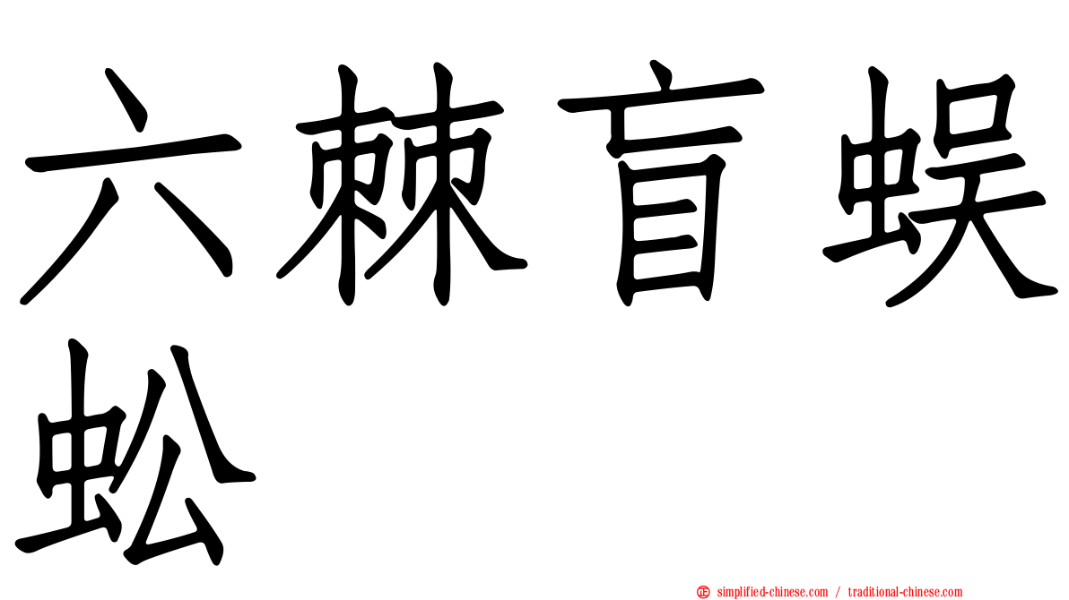 六棘盲蜈蚣