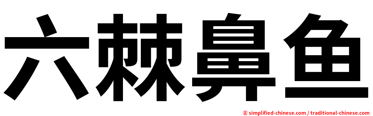 六棘鼻鱼
