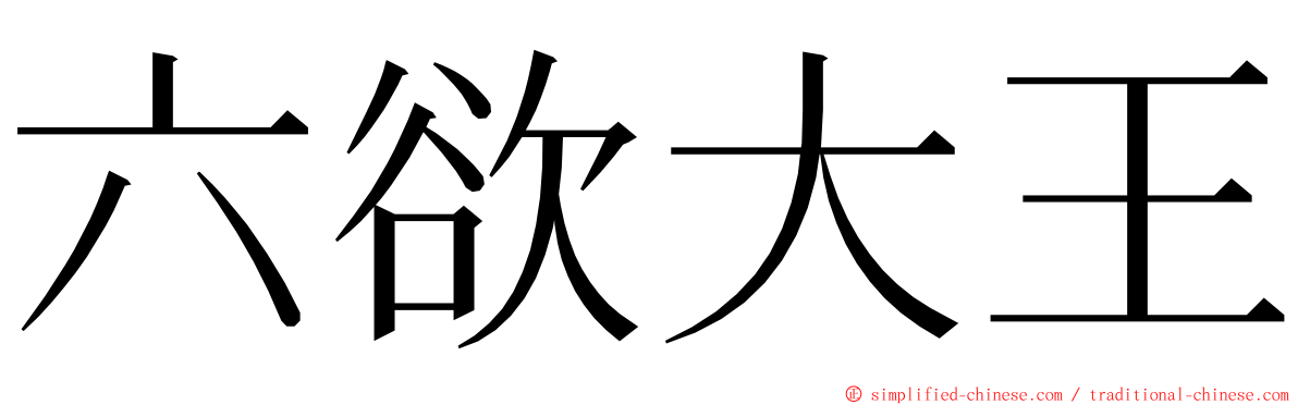 六欲大王 ming font