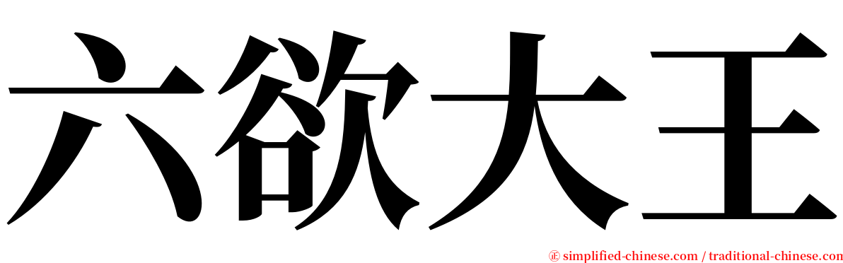 六欲大王 serif font