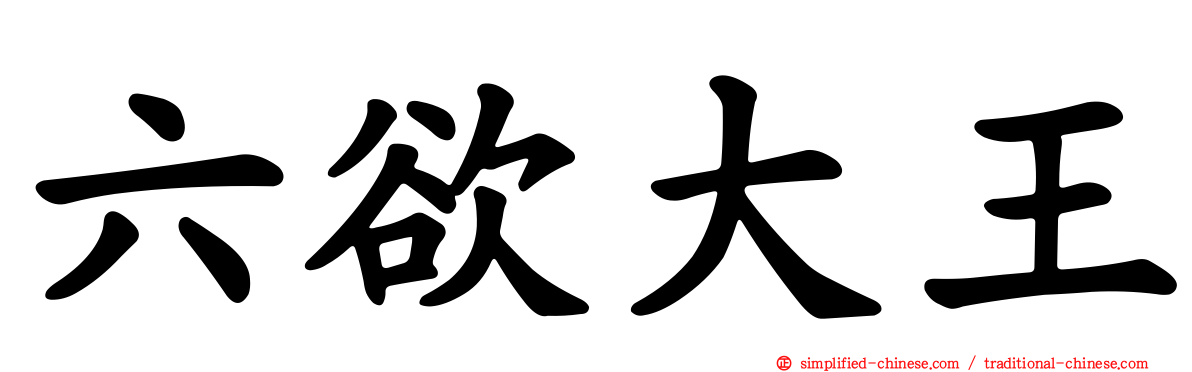 六欲大王