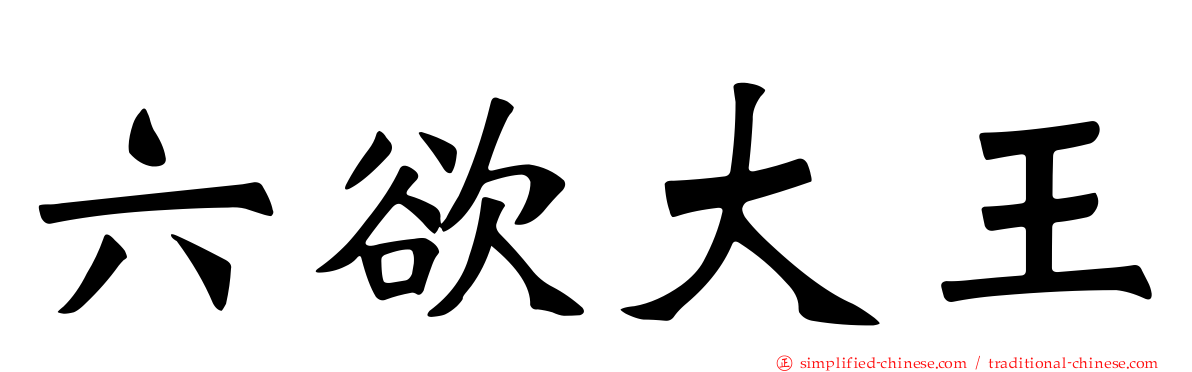 六欲大王
