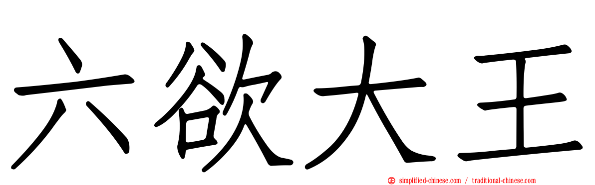 六欲大王