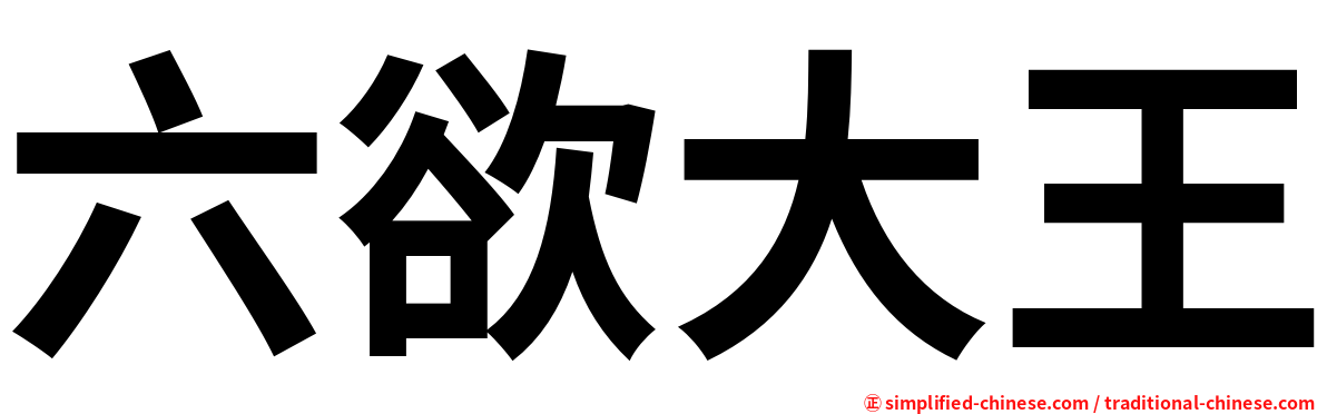 六欲大王