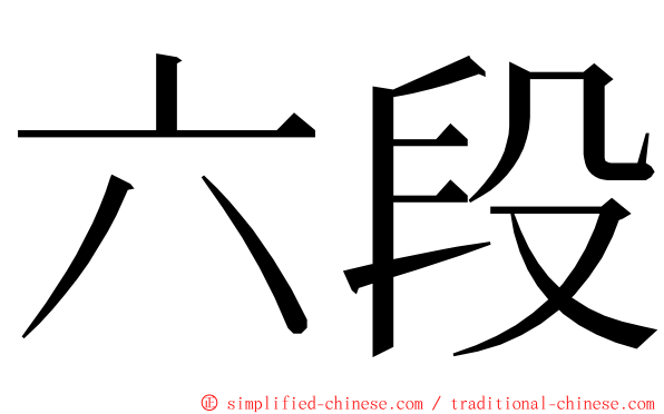 六段 ming font