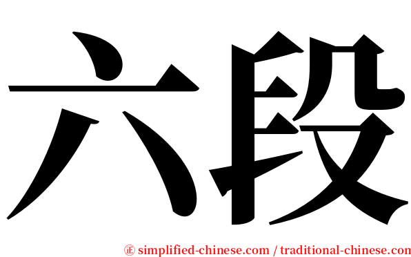 六段 serif font
