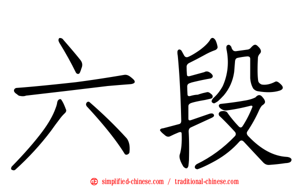 六段