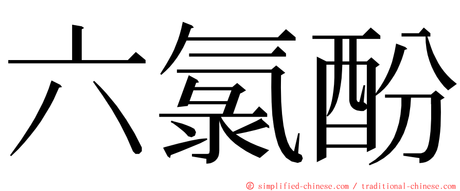 六氯酚 ming font