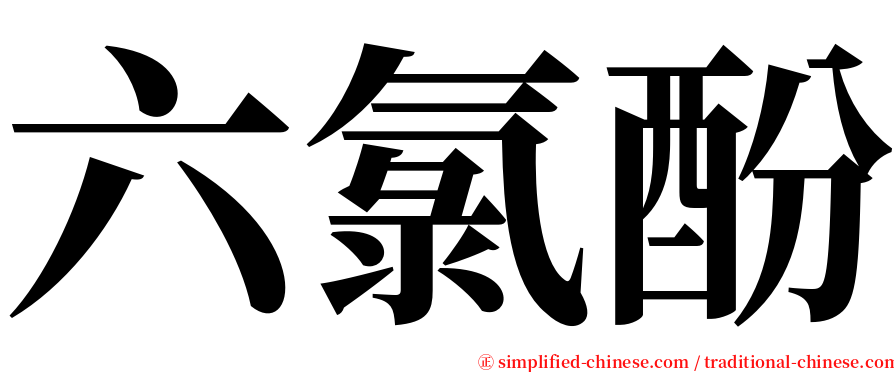 六氯酚 serif font