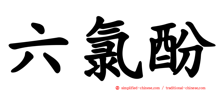 六氯酚