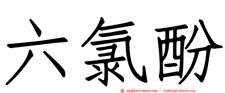 六氯酚