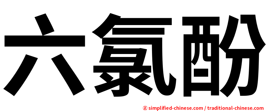 六氯酚
